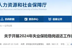 安徽启动失业保险稳岗返还 资金8月14日前拨付到位图片