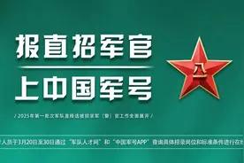 30日报名截止！这些军队直招信息千万别错过→图片