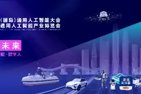 深圳（国际）通用人工智能大会将启幕，国内外大咖齐聚话AI图片