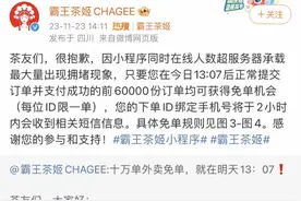 霸王茶姬发起外卖免单活动，小程序拥堵！致歉称服务器超载图片