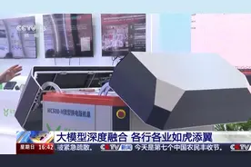 无人机自动巡检、医疗影像诊断…… 人工智能大模型让各行各业如虎添翼图片