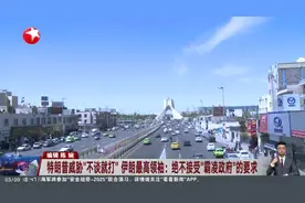 特朗普威胁“不谈就打” 伊朗最高领袖：绝不接受“霸凌政府”的要求视频封面