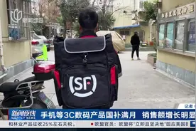 手机等3C数码产品国补满月 销售额增长明显视频封面