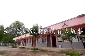 从城市返回乡村，一位90后青年的“逆行”教育路图片