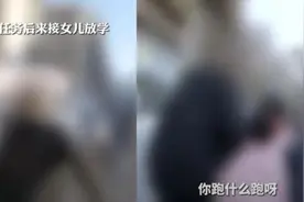 女儿见到爸爸撒腿就跑——“你不是说在人多的地方，要假装不认识你吗？”图片
