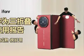 华为三折叠手机体验：一块不无聊的大屏，还有这些隐藏玩法图片