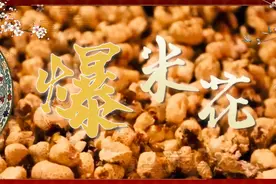 MV｜听，爆米花“嘭”出浓浓年味图片
