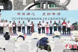 墨韵传情 福建柘荣举办柘台游氏仙姑祈福文化交流活动图片