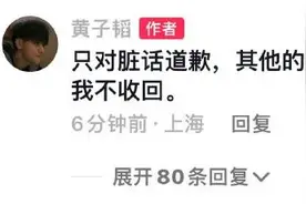 黄子韬就不当言论道歉图片