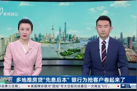 多地推房贷“先息后本”银行为抢客户卷起来了视频封面