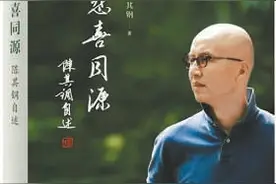 《悲喜同源：陈其钢自述》：平静自述背后的心灵波澜图片