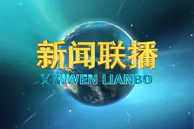《新闻联播》回放 （2025·3·21）视频封面