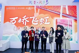 文旅融合的文学范本 川贵合作出版《万桥飞虹》讲述古桥梁的故事｜北京图书订货会图片