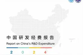 【中国科技网】《中国研发经费报告（2024）》发布 我国研发经费投入超3.6万亿元图片