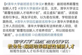 清华大学“巅班”？回应来了！图片