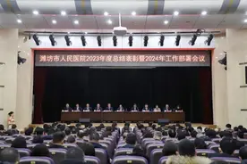 潍坊市人民医院召开2023年度总结表彰暨2024年工作部署会议图片