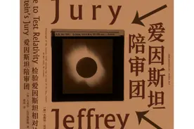 赠书 |《爱因斯坦陪审团》：对爱因斯坦广义相对论的“审判”图片
