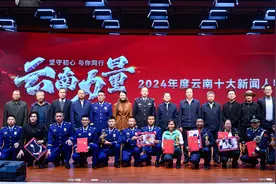 致敬云南榜样，坚守云南力量！2024年度云南十大新闻人物颁奖典礼举行图片