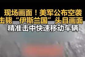 现场画面！美军公布空袭击毙“伊斯兰国”头目画面：精准击中快速移动车辆图片