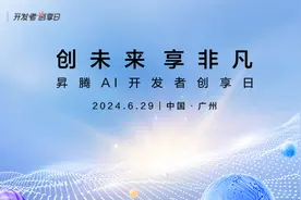 昇腾AI开发者创享日广东站下周举办图片
