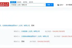贾跃亭及乐视被恢复执行5.3亿图片