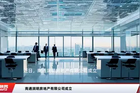 南通润明房地产有限公司成立视频封面