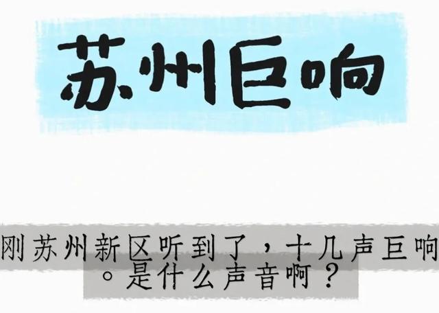 今天，苏州突然传来!什么声音!