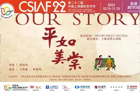 来看“中国式爱情最美好的模样”！《平如美棠》首次搬上戏剧舞台图片