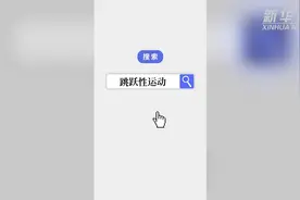 科学运动助孩子长高，这些知识要知道图片