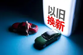 2025年汽车以旧换新政策来了！有这些变化→图片