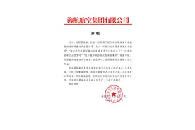 今早，海航航空集团声明！图片