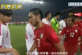 【时光机】至今已十年！回顾2013年友谊赛国足主场1-5不敌泰国图片