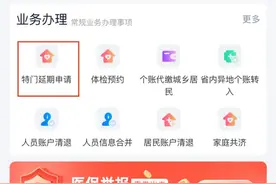 31个特殊门诊待遇延期可“线上办”图片