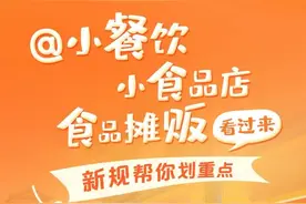 摆摊要不要办证？《湖南省小餐饮小食品店许可和备案管理办法》来了图片