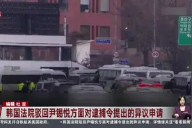 韩国法院驳回尹锡悦方面对逮捕令提出的异议申请 尹锡悦律师方：考虑向上抗诉 检举公调处长等150多人视频封面