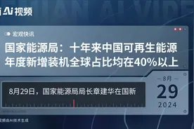 国家能源局：十年来中国可再生能源年度新增装机全球占比均在40%以上视频封面