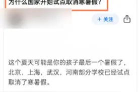 国家试点取消寒暑假？最新回应来了图片