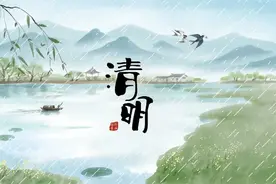 今日清明：陌上青柳色，心中念故人丨沪语讲节气图片