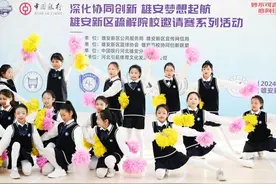 雄安新区疏解院校邀请赛系列活动成功举办图片