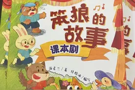 一场寓教于乐的精神盛宴  ——读课本剧《笨狼的故事》图片