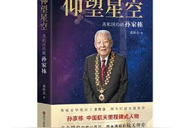 与孙家栋一道，仰望星空图片