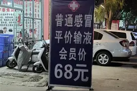 昆明一诊所打出“输液会员价”广告引争议，卫健部门：已安排人员到现场核实图片