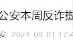 转发提醒更多人！青岛警方：一女子帮“好友”代付订单，被骗数万元图片