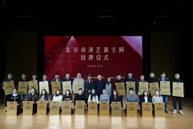 北京首批25家市级演艺新空间授牌 元旦春节将呈上500余场演出及活动图片