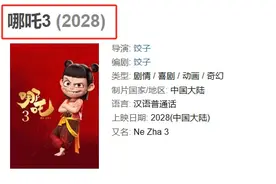 《哪吒3》上映时间有变！图片