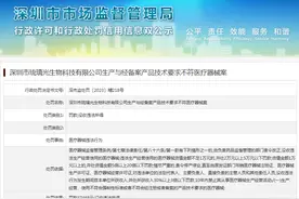 深圳市琉璃光生物科技有限公司生产与经备案产品技术要求不符医疗器械案图片