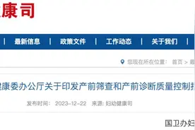 14项指标，国家卫健委加强产前筛查和诊断质量管理图片