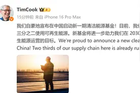 苹果CEO库克宣布在中国启动新一期清洁能源基金图片