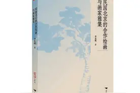 雅集：民国北京画家的合作绘画图片
