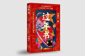 春节在读 |《过年书》：除夕是中国人最具生命情感的日子图片